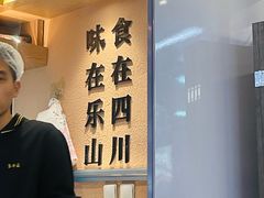 -全牛匠·乐山跷脚牛肉(上品+店)