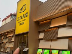 -馋嘴猫北京食堂·烤鸭·宵夜(亚运村店)