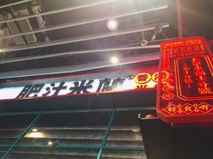 -肥汁米蘭香港米线(长宁来福士店)