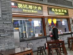 门面-樊记腊汁肉(西安咸阳国际机场店)