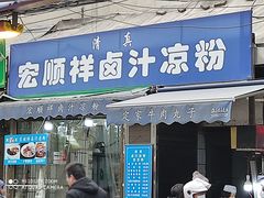 -清真·宏顺祥卤汁凉粉(大皮院店)