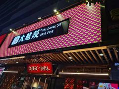 门面-大龙燚火锅(南山大道店)