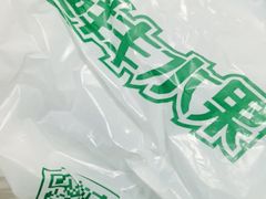 -鲜丰水果(明桂南苑店)