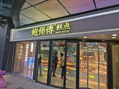 -鲍师傅糕点(永泰庄店)
