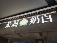 -茉莉奶白(广州动漫星城店)