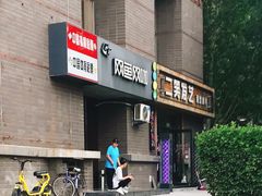 -网鱼网咖·电竞(西城陶然亭店)