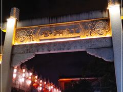 -东西巷