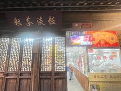 -粗茶淡饭(东关街店)