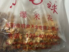 -小毛球爆米花