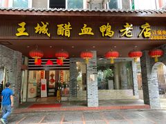 门面-王城醋血鸭老店
