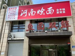 -盈润餐饮河南烩面全羊锅