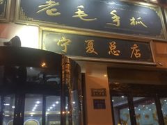 门面-老毛手抓·盐池滩羊非遗手抓(宁夏总店)