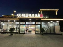 门面-天然居·漳港海鲜·海景餐厅(南澳总店)