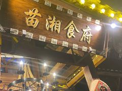 门面-苗湘食府(十年店)