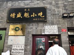 门面-增盛魁小吃店