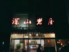 -深山老屋(张江店)