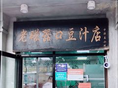 门面-老磁器口豆汁店(天坛店)