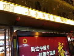 门面-袁记串串香(新南门店)