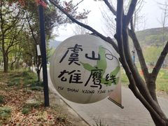 -虞山风景区