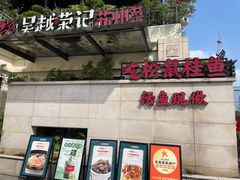 -吴越荣记苏州菜·松鼠桂鱼(月光码头店)