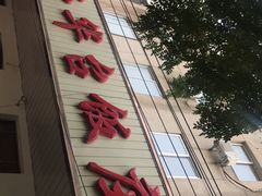 门面-玉华台饭庄(裕中西里小区店)