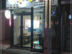 门面-冰冰酱(新都心店)