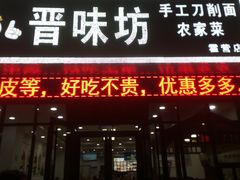 门面-晋味坊手工刀削面农家菜(霍营店)