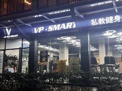 -VPsmart私教健身工作室(新华路旗舰店)
