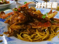 -许村蟹面(海宁许村大道店)