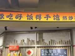 -付掌柜在成都·热炒砂锅集(金禾店)
