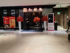 -红辣椒·川菜·火锅(大洋中心店)