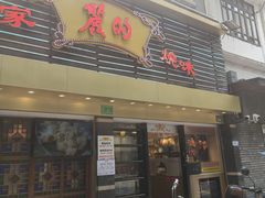 -丽的面家(多宝路店)