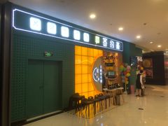 门面-豪约客牛排自助(安吉万达店)