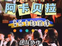 -桔子文创·企业团建·活动策划·拓展会议