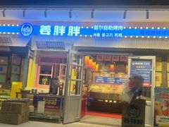 -姜胖胖首尔自助烤肉·街头小吃大排档(国瑞中心店)