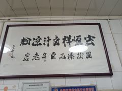 -清真·宏顺祥卤汁凉粉(大皮院店)