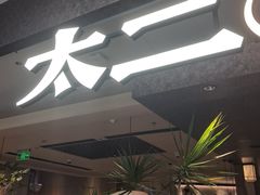 -新太二·鲜料川菜(晶耀前滩店)