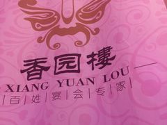 -香园楼(钻石路店)