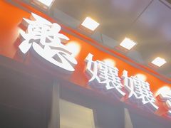 -憨孃孃·重庆老火锅(红山黑金店)