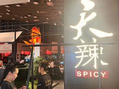 -天辣(金桥啦啦宝都店)