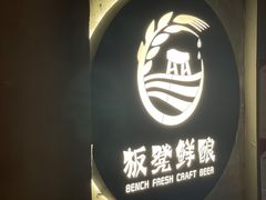 -板凳鲜酿·精酿啤酒(科华北路店)