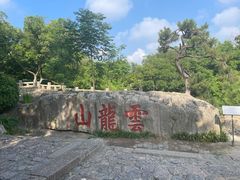 -云龙山