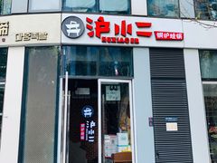 门面-炉小二铜锅牛蛙•川湘菜(三里屯店)
