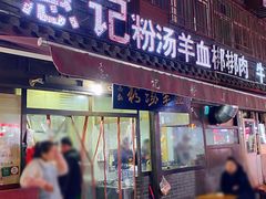 -惠记粉汤羊血(小南门店)