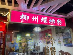 门面-螺丰汇柳州螺蛳粉(苹果园地铁站F口店)