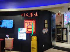 -川人百味(天津远洋未来广场店)