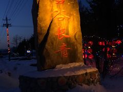 -雪谷