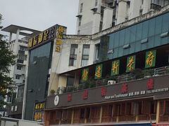 -和辰御足