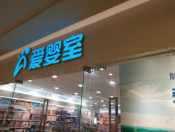 -爱婴室(上海紫荆广场店)