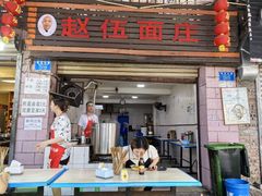 -赵伍面庄(松石大道店)